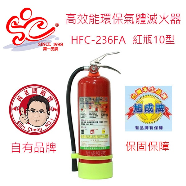 旭成牌 高效能環保氣體滅火器 藥劑HFC-236FA永久免換藥 10型紅瓶滅火器 | 蝦皮購物
