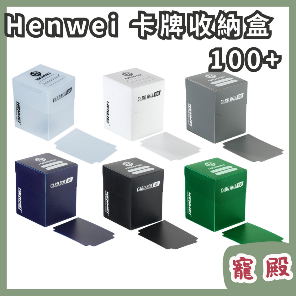 Henwei 100+ 塑膠卡盒 收納盒 寶可夢 遊戲王 魔法風雲會 桌遊配件 卡盒 卡牌收納盒 | 蝦皮購物