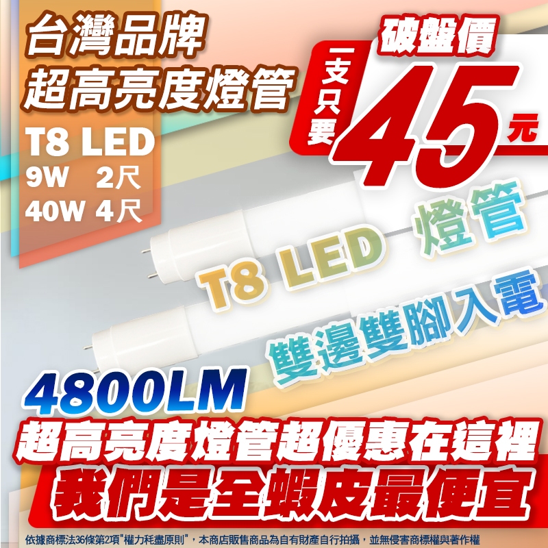 【限量活動】平台最便宜 台灣高亮度 T8 LED燈管 9W 18W 黃光白光自然光 無藍光 超高流明 雙端入電 燈管 燈 | 蝦皮購物