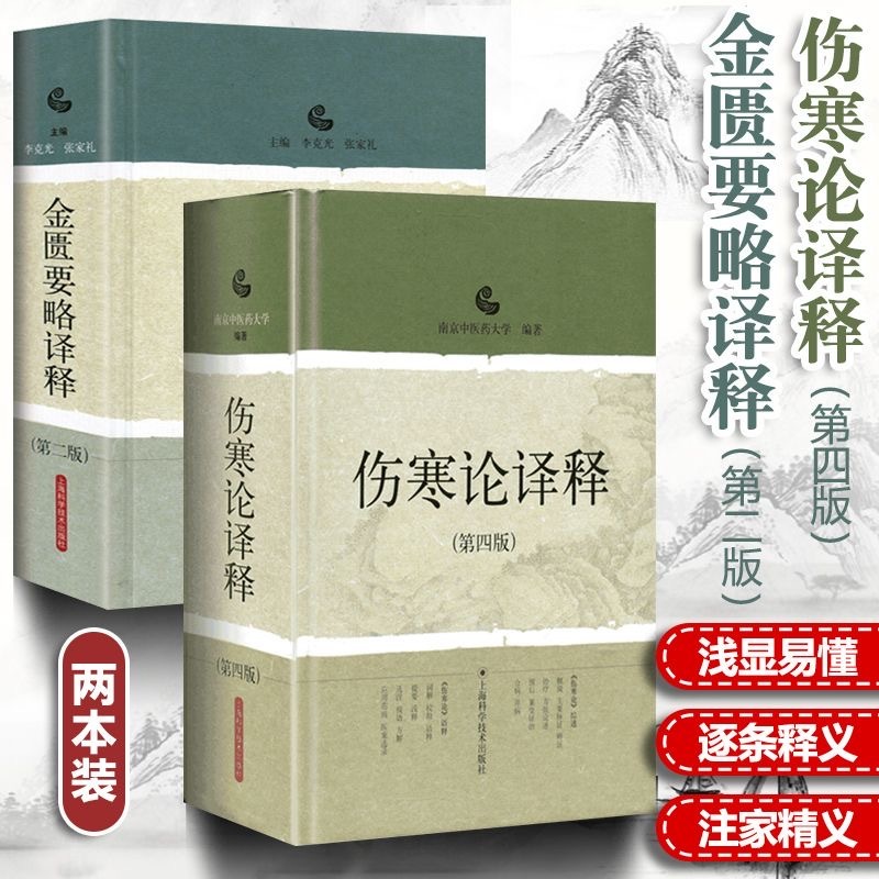 正版有貨&2本傷寒論譯本+金匱要略譯釋南京中醫藥大學可搭論張仲景白話