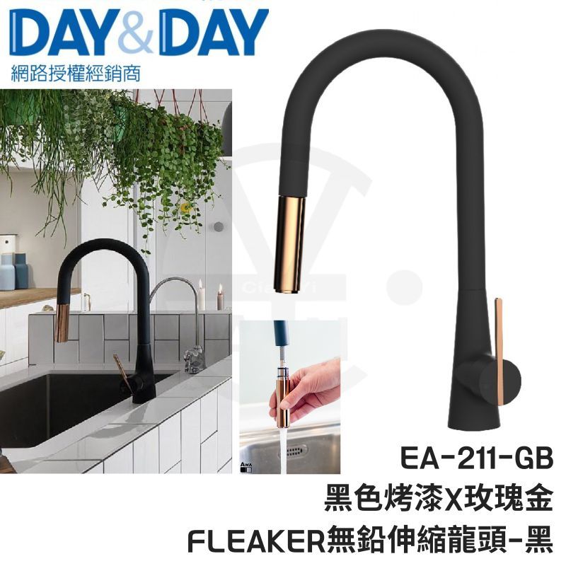 CIAN丨DAY&DAY丨FLEAKER檯面無鉛伸縮龍頭-黑 EA-211-GB丨AWA歐瓦龍頭 黑色檯面廚房龍頭 日日 | 蝦皮購物