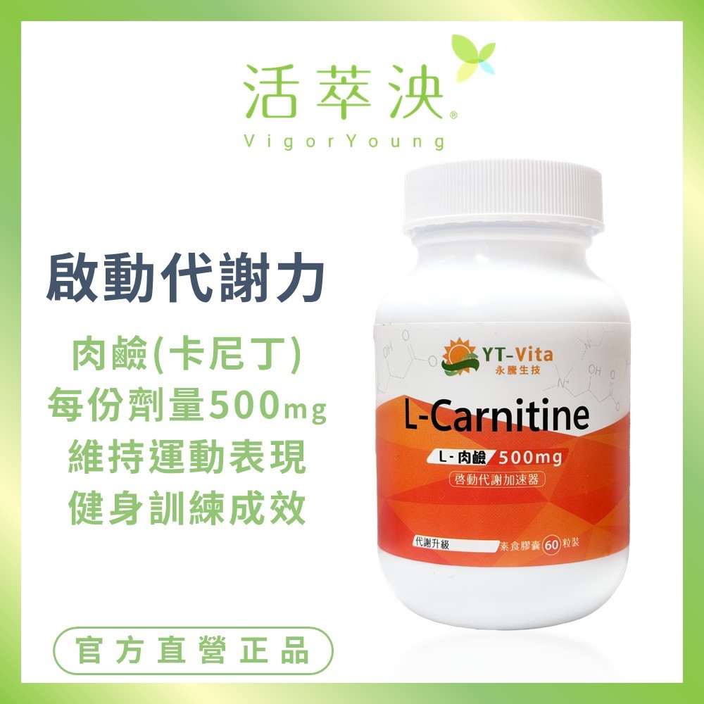 【活萃泱】左旋L-肉鹼膠囊 卡尼丁 L-Carnitine 左旋肉酸 (60粒/瓶) | 蝦皮購物