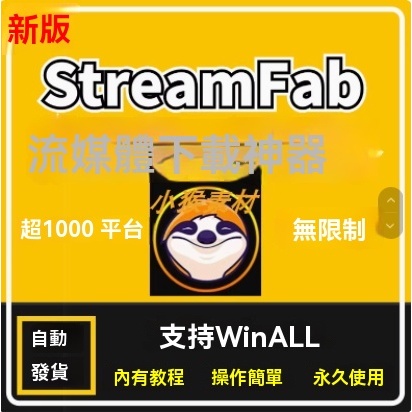 StreamFab視頻網頁新版流媒體軟件win視頻下載媒體網站視訊工具 | 蝦皮購物