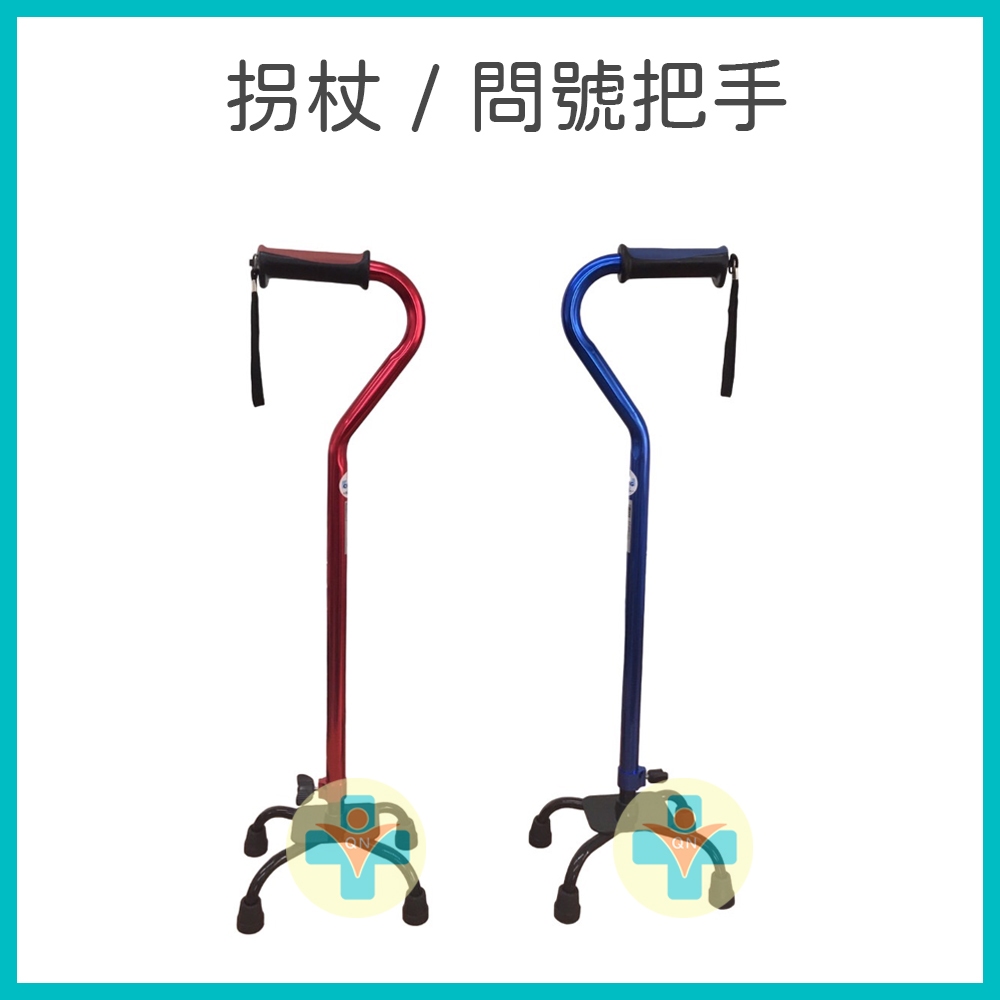 【免運】利紬 醫療用手杖 拐杖 問號手把 四腳拐 手杖 鋁製 | 蝦皮購物