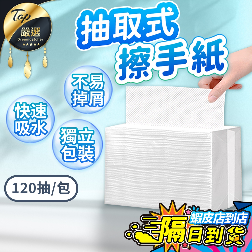 【現貨 免運費！加大加厚120抽】抽取式擦手紙 擦手紙 餐巾紙 紙巾 廚房紙巾 吸油紙巾 衛生紙 快速吸水 獨立包裝 | 蝦皮購物