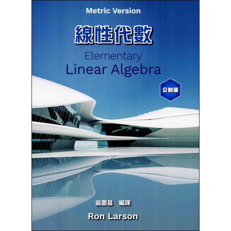 【華通書坊】線性代數(8版)Larson Elementary Linear Algebra 8/E CUSTOM EDITION