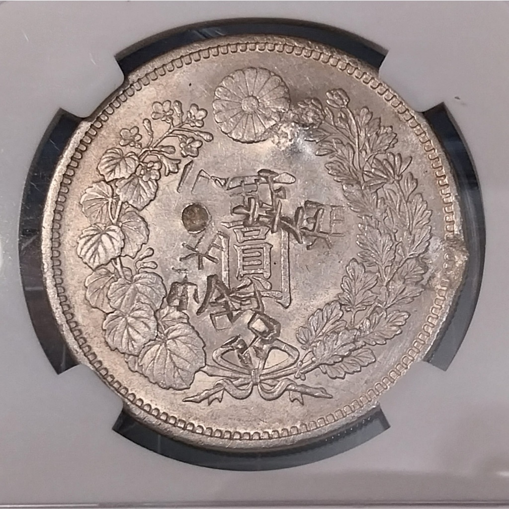 日本明治11年(1878)龍銀一元前期大型NGC鑑級幣罕見大特年戳記