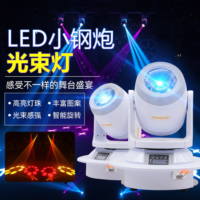 台灣110V專用 LED光束燈 100W小鋼炮 七彩搖頭燈 酒吧 KTV 直播間氛圍燈 舞台旋轉燈 帕燈 投影燈 光束燈 | 蝦皮購物