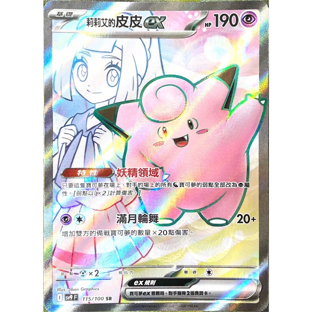 ALG 卡牌專門] 寶可夢PTCG 中文版莉莉艾的皮皮ex SV9 115/100 SR 全圖