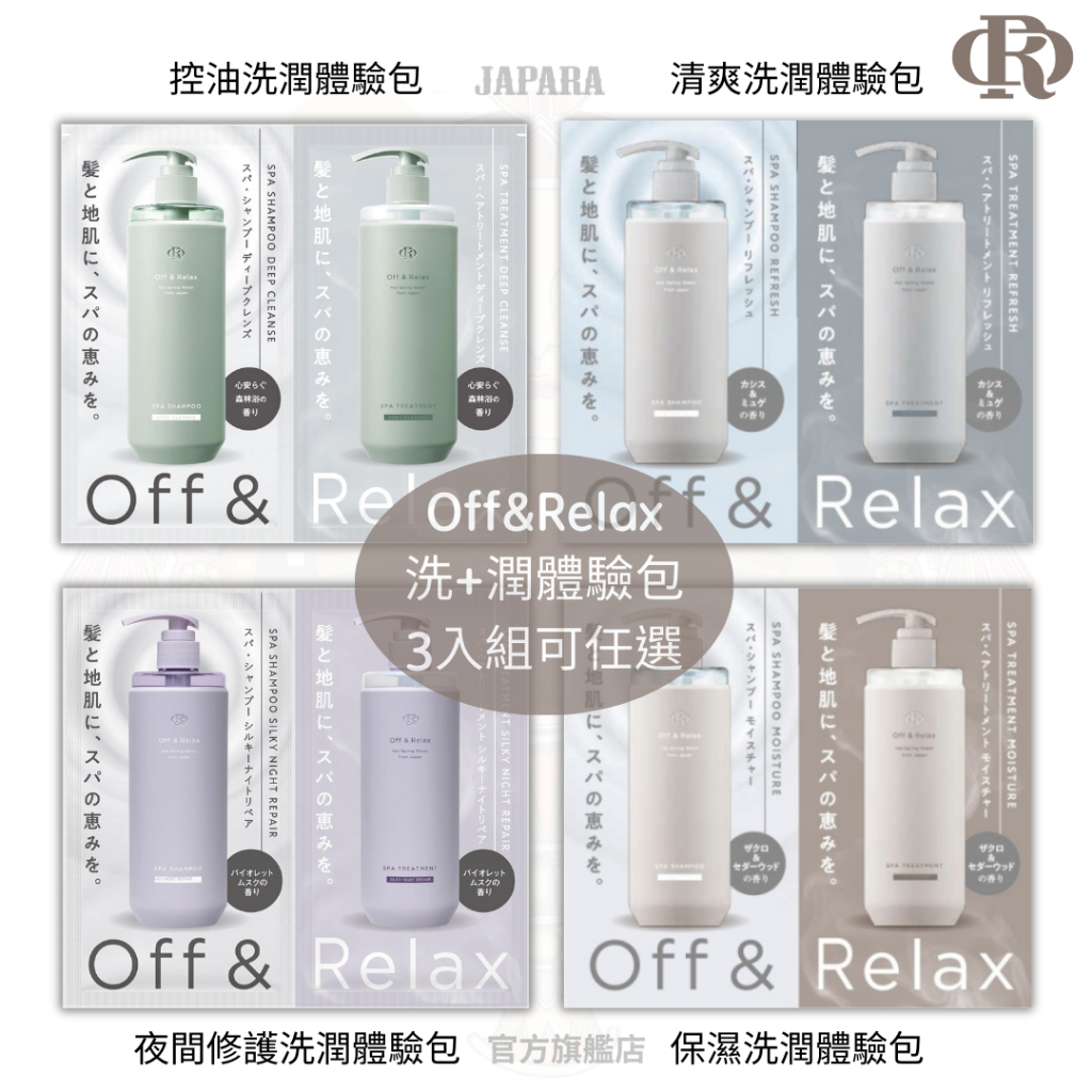 【OR】Off&Relax 3入組體驗包 控油/清爽/夜間修護/保濕 洗髮精/潤髮乳 試用包 日本溫泉水 | 蝦皮購物