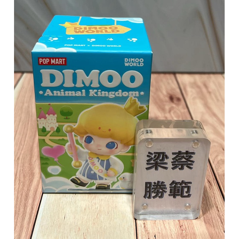 《Dimoo》 全新未拆 盲盒 盒玩 POP MART 泡泡瑪特 DIMOO 動物王國 系列 公仔 | 蝦皮購物