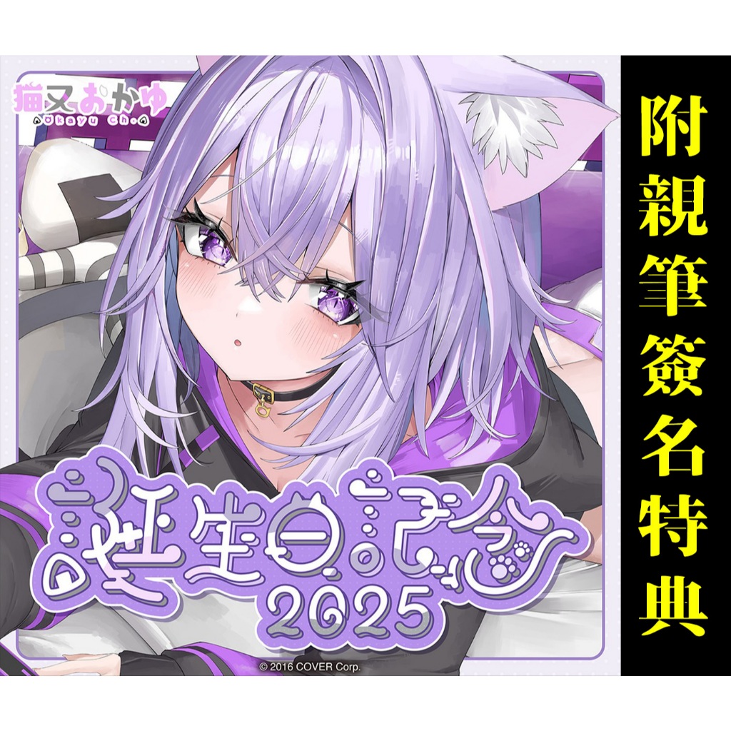 喵生屋】現貨hololive 貓又小粥猫又おかゆ誕生日記念2025 生日紀念全套