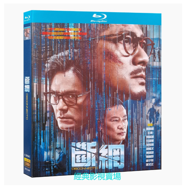 BD（香港）電影 斷網 (2023) 斷網24小時 郭富城/任達華 粵語國語發音 簡體中文字幕 | 蝦皮購物