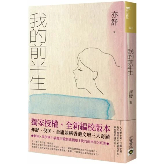 [獨家二手書]我的前半生（獨家授權全新編校版）/亦舒 | 蝦皮購物