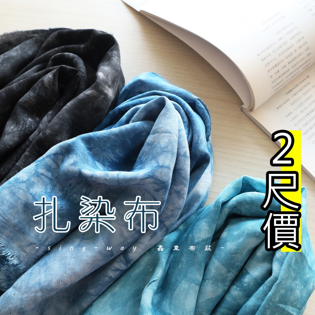 扎染布 - 花布 100%縲縈 紮染布 手染布 透氣 涼爽 扎染布 暈染 民族風 古道茶蓆 CH790692 鑫韋 | 蝦皮購物
