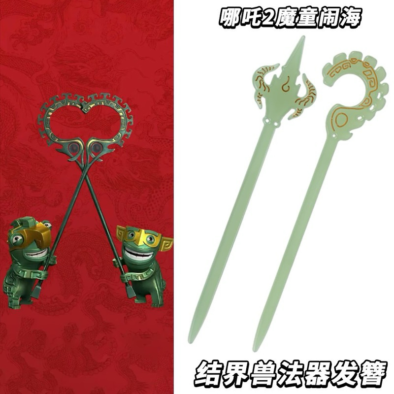 哪吒結界獸髮簪髮飾品 | 蝦皮購物