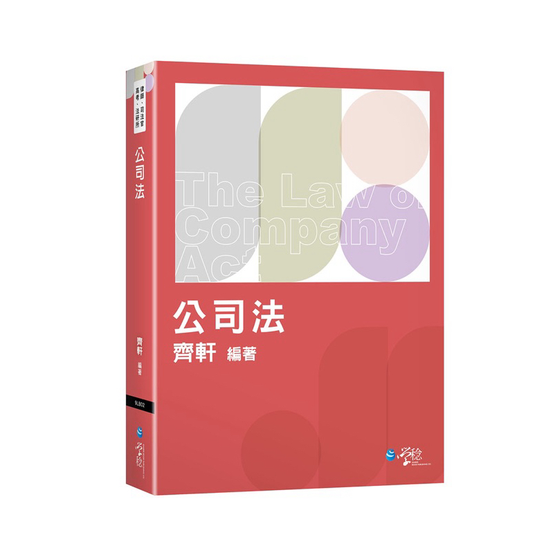 齊軒公司法體系書（全新三版） | 蝦皮購物