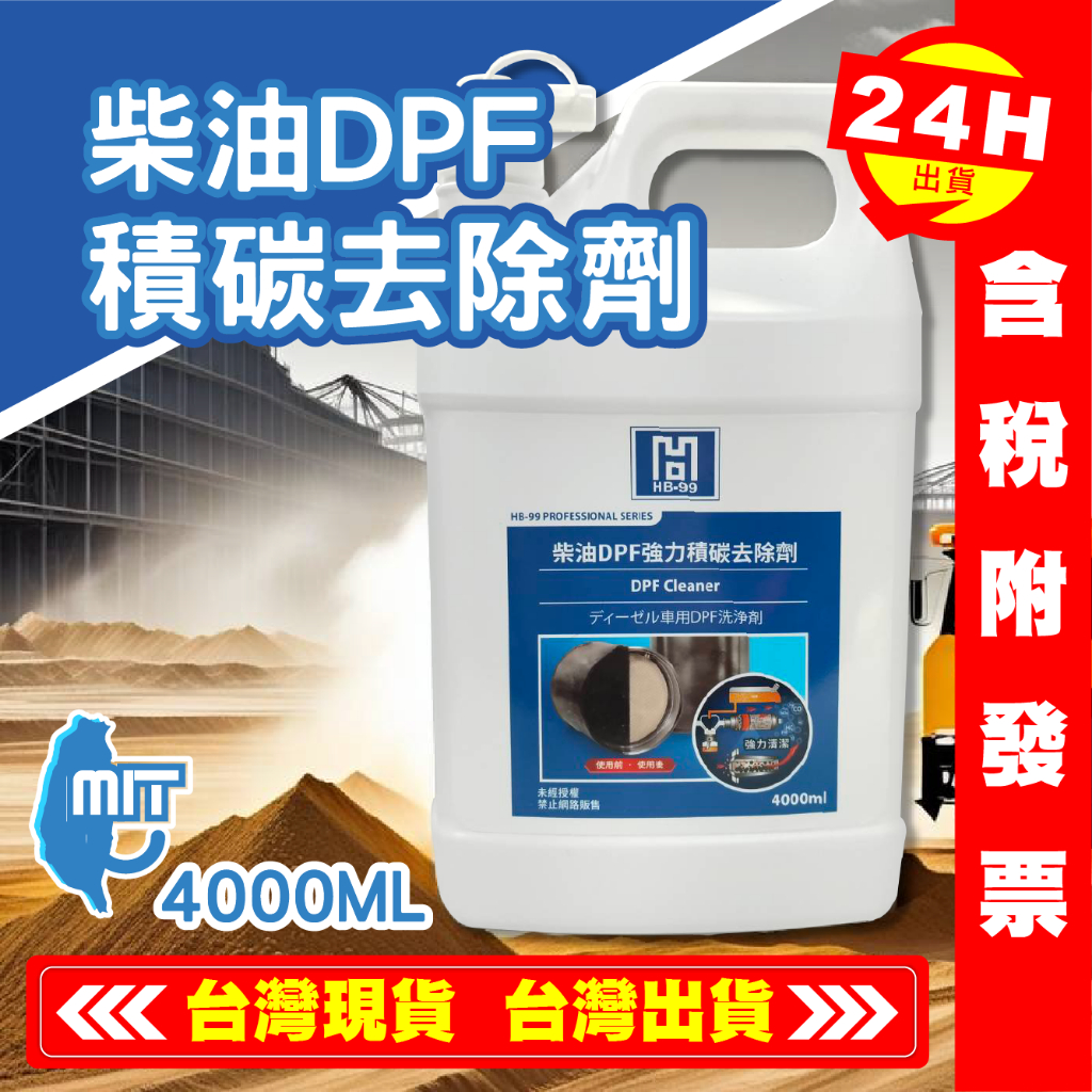 【艾瑞森】柴油DPF強力積碳去除劑 強力清潔 預防黑煙 微碳粒重複堆積 HB99 黑珍珠 台灣製造 | 蝦皮購物