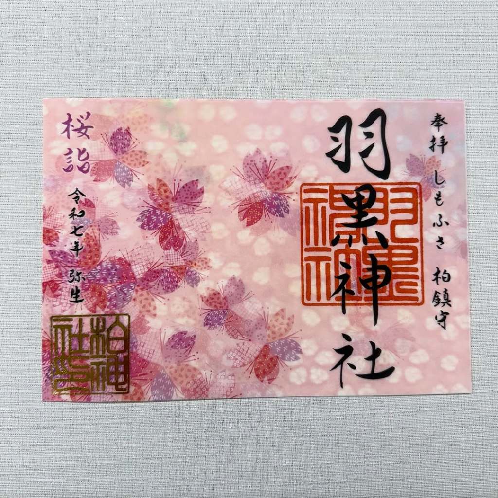 柏神社 限定 透かし御朱印 桜 紫陽花 亀 鶴 鹿 虎 銀杏 藤 諏訪神社 羽黒 20230831-051750_paodE1gs6r.jpg