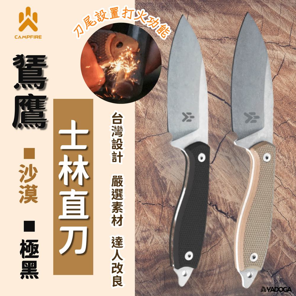 【野道家】CAMPFIRE 鵟鷹士林直刀 沙漠 極黑 直刀 打火設計 台灣設計 AUS8不銹鋼 | 蝦皮購物