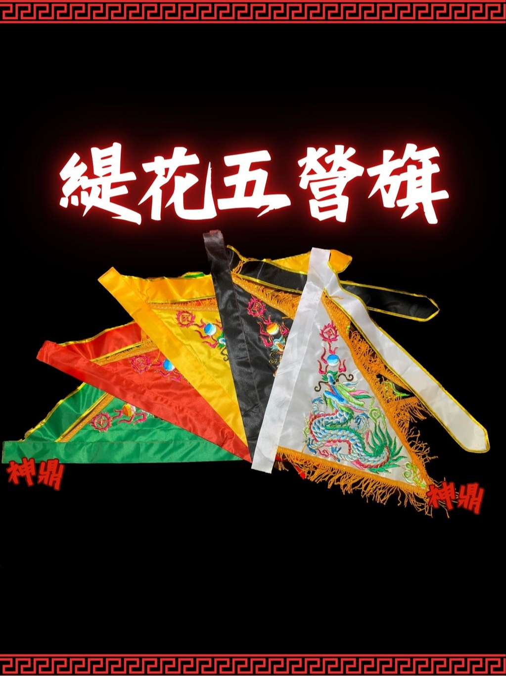 !!!新上架!!! 整套 緹花五營旗 三角令旗 令旗 顏色齊全 五營 旗子 龍頭旗 公廟 神明旗 神盟用品 | 蝦皮購物