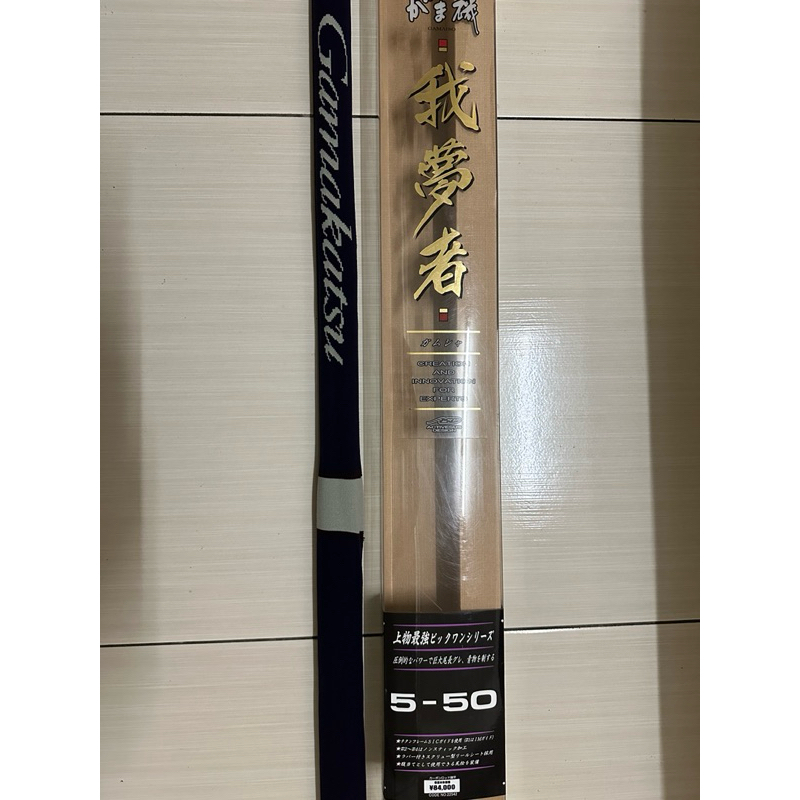 Gamakatsu 我夢者5-50 （日本製）一代絕版新品磯大物竿| 蝦皮購物