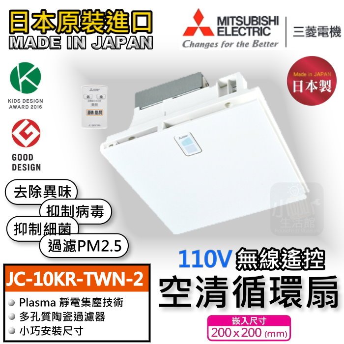 🔥含稅價🔥 MITSUBISHI 三菱空清循環扇JC-10KR-TWN 空氣清淨機遙控型