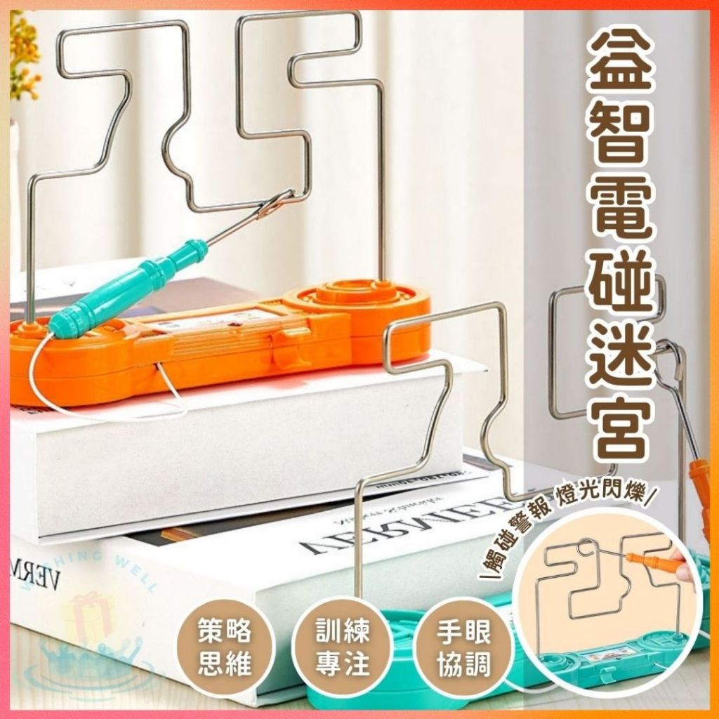 明天到⛲益智電碰迷宮 3D電電碰迷宮 電碰遊戲 桌遊 玩具 電碰迷宮 電流急急棒 兒童玩具 兒童遊戲 益智遊 桌遊 玩具 | 蝦皮購物