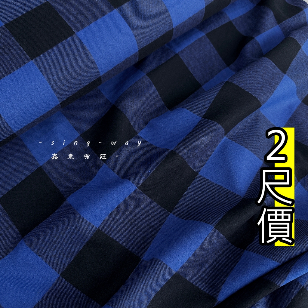藍黑方格子 [格子布] 刷毛 學院風 台灣製 抱枕 包包 服裝用布 布料 FC590334 襯衫 洋裝 鑫韋 | 蝦皮購物