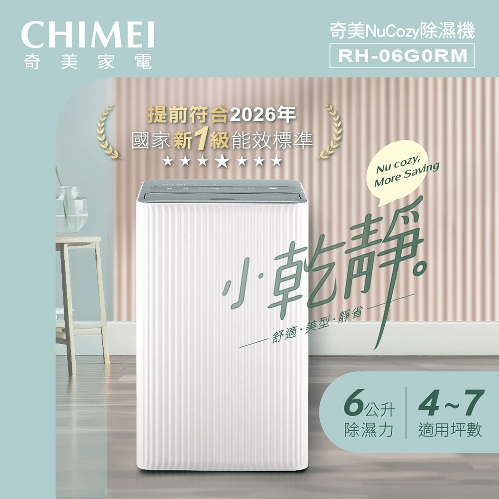 輕巧美型與極致省電的完美結合：CHIMEI 奇美 6 公升「小乾靜」除濕機 RH-06G0RM 深度評測與推薦