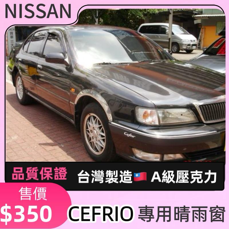 【T.C車用品】日產 CEFRIO A32 A33 A34 台製 專用晴雨窗 A級壓克力 附背膠 高密合度 通風遮雨 | 蝦皮購物