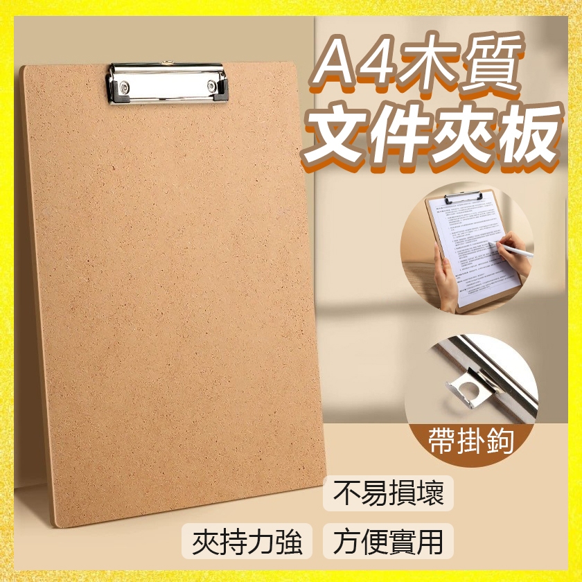 【隔日到貨】A4木質文件夾板 文件夾板 A4板夾 木質書寫板夾 簽名夾 寫字板夾 紙板夾 文件板夾 文具用品 夾板 | 蝦皮購物
