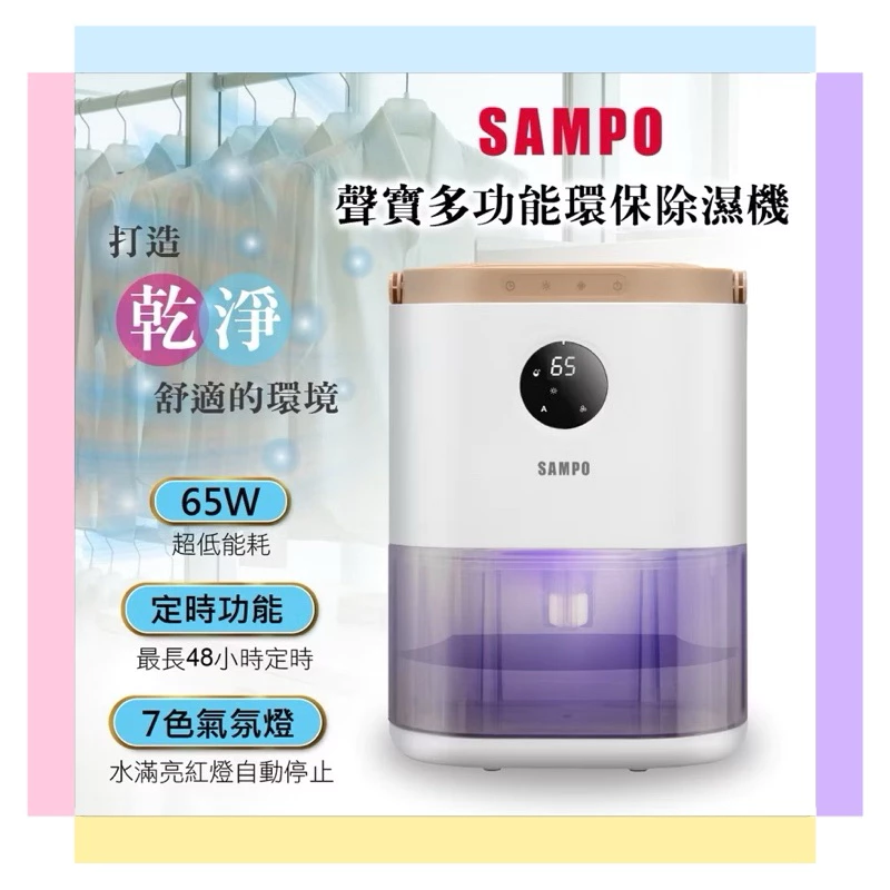 無壓縮機35dB極靜音✕65W超省電✕2L大水箱！SAMPO AD-W2102RL 除濕機深度評測