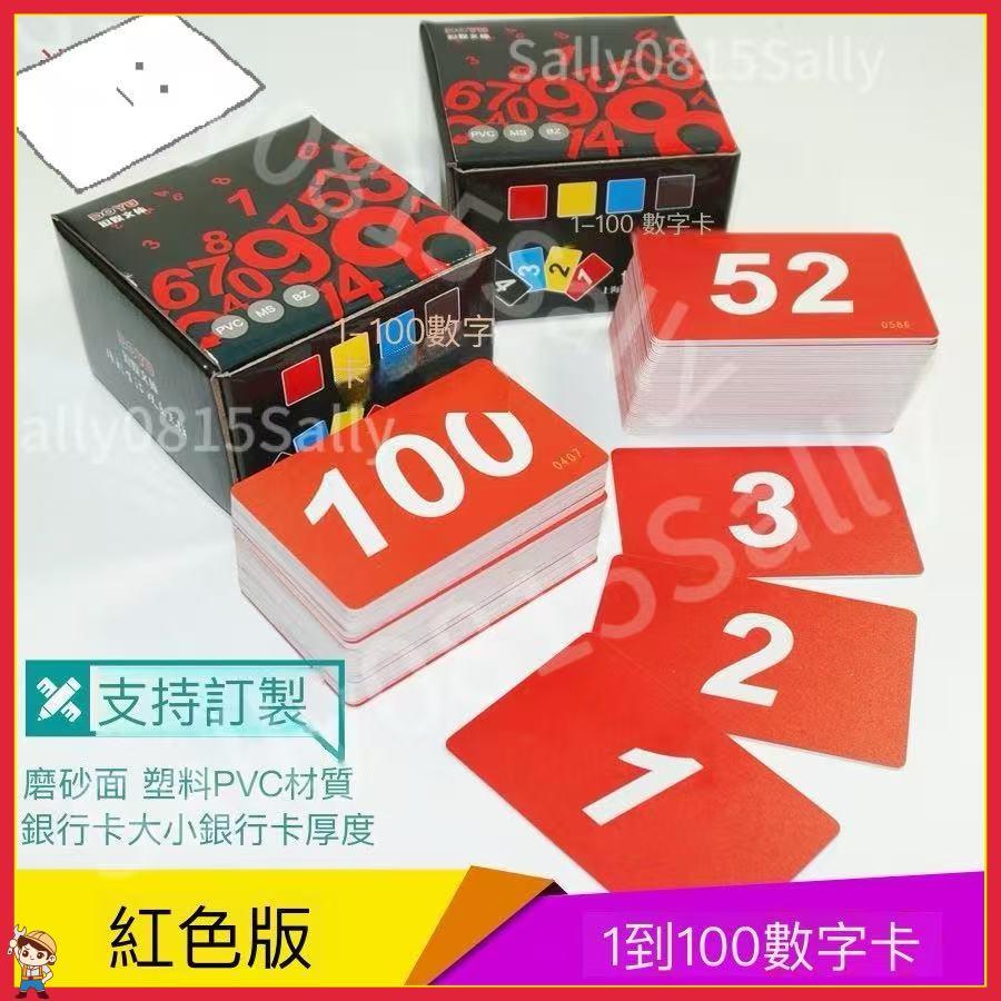 免運🚀台灣公司貨🚀號碼牌 數字卡 數字牌 號碼單 1-100數字卡 排隊卡叫號卡數字卡定製1-100號碼牌積分卡 | 蝦皮購物