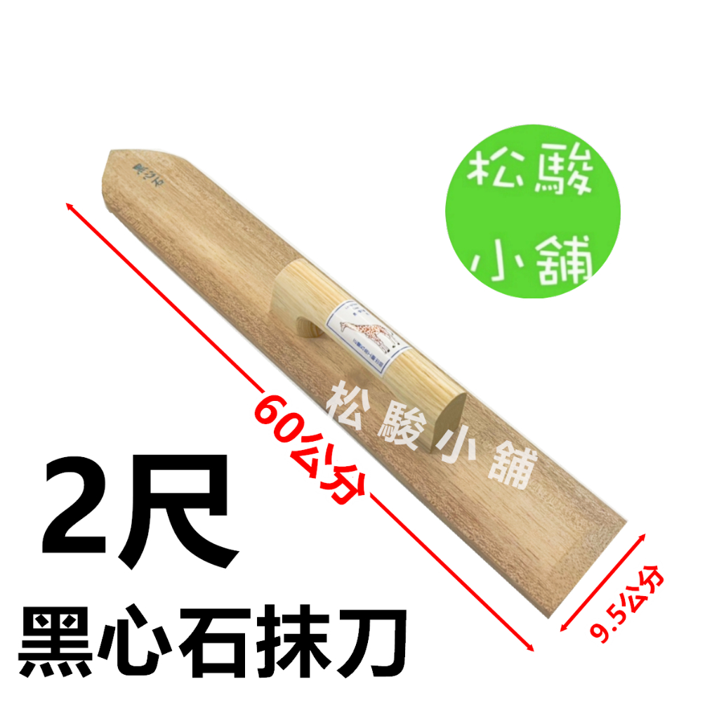 【松駿小舖】含稅 2尺 黑心石抹刀 柴抹刀 木抹刀 抹刀 1尺抹刀 雙腳抹刀 黑心石柴抹刀 單腳抹刀 長頸鹿抹刀 | 蝦皮購物