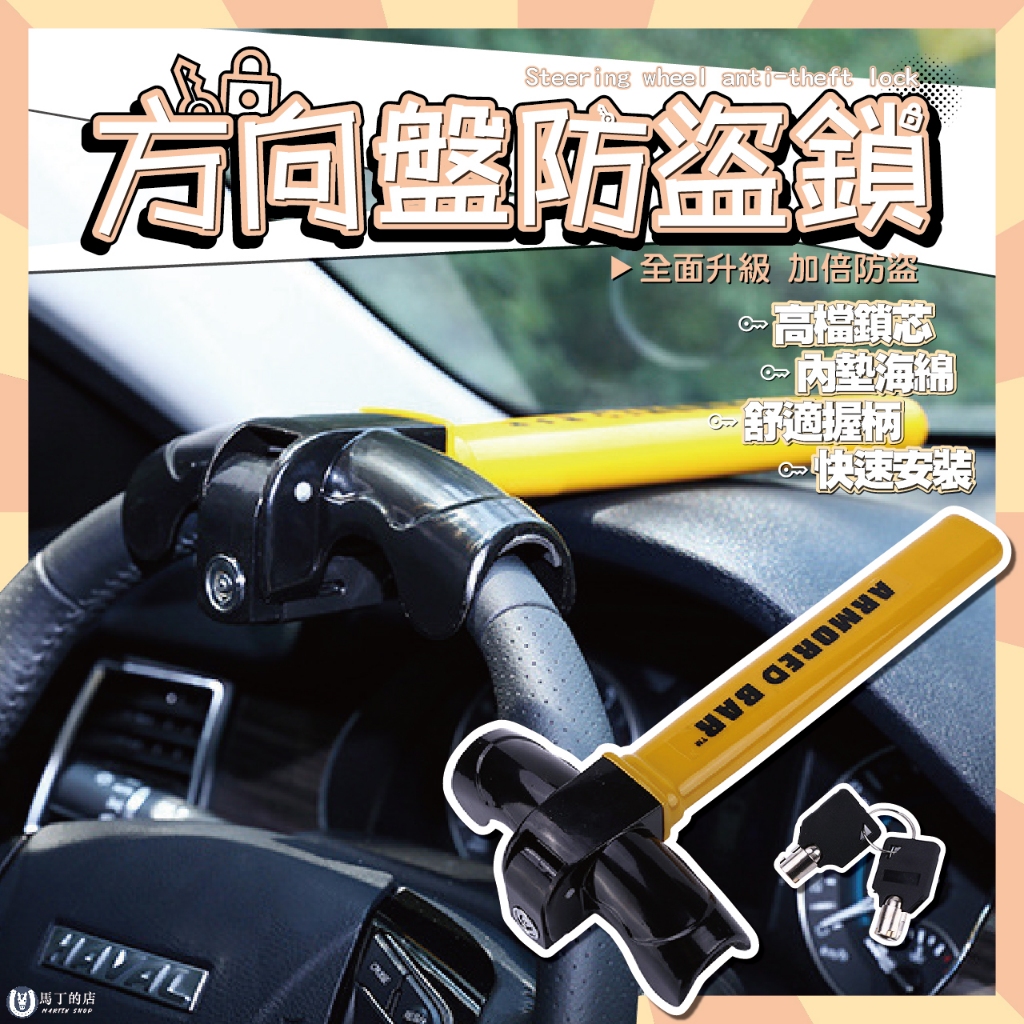 【馬丁】方向盤防盜鎖 汽車防盜鎖 車用防盜鎖 汽車防盜 T型鎖 T字鎖 防盜鎖 汽車鎖 安全鎖 車用鎖 車鎖 防盜 T鎖 | 蝦皮購物