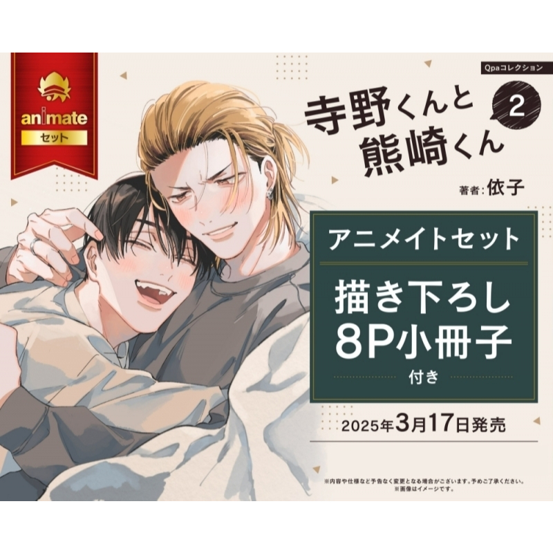 現貨＋預購】依子寺野くんと熊崎くん寺野與熊崎日文單行本①② 各家