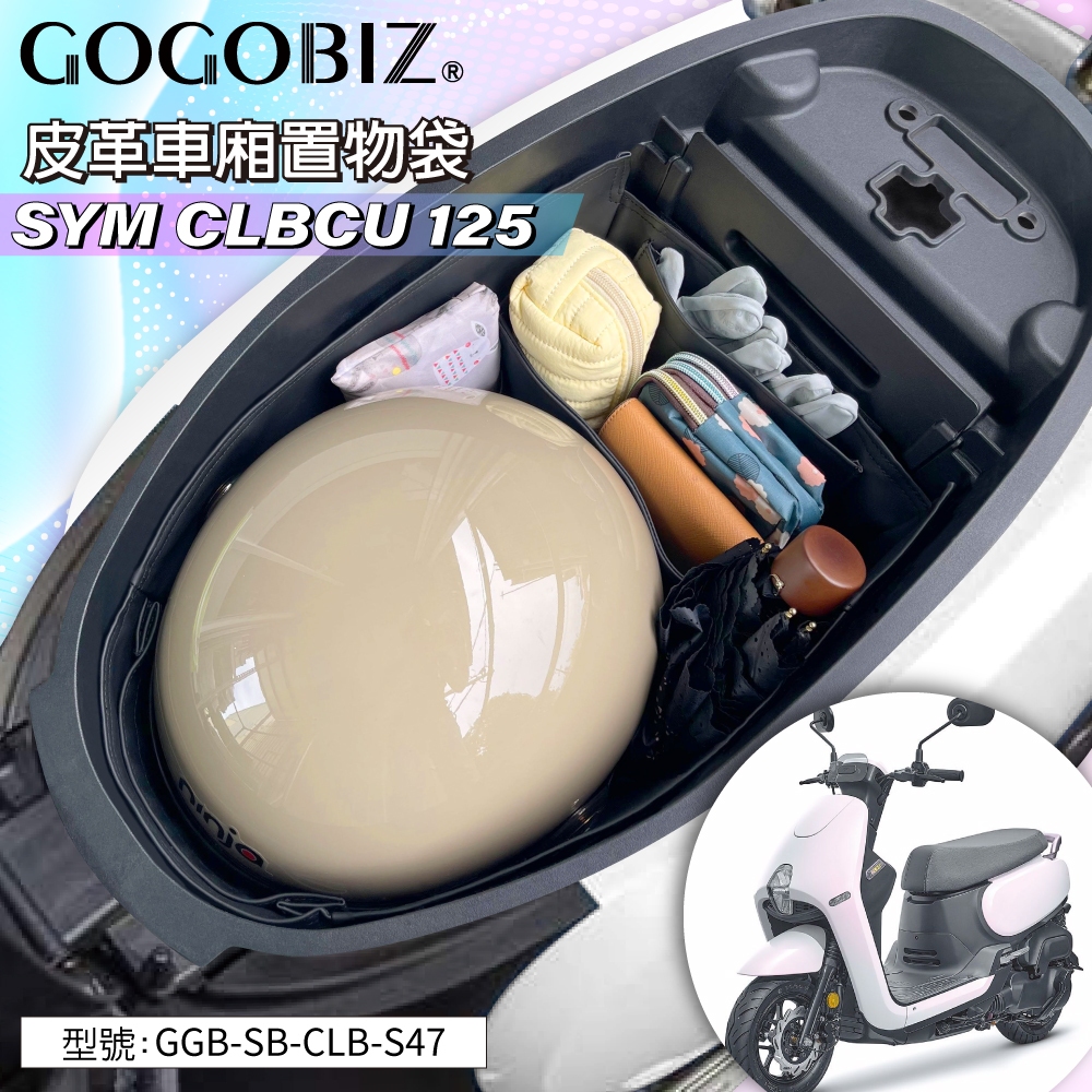 巧格袋】SYM CLBCU 蜂鳥125 車廂內襯置物袋車廂收納袋機車置物袋內襯袋