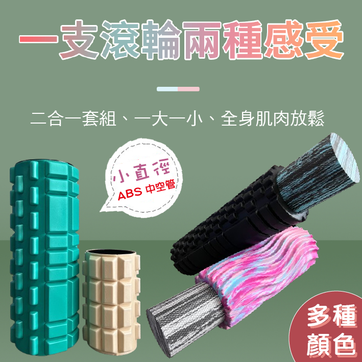 滾筒 滾輪 按摩滾筒 狼牙滾筒 瑜珈柱 瑜伽滾筒 按摩滾筒 瑜珈棒 經濟款 筋膜放鬆 二合一 EVA 運動舒緩 台灣發貨 | 蝦皮購物