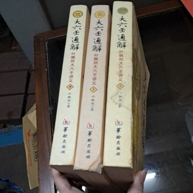 豪品二手書 大六壬通解 全三冊 葉飄然大六壬講義 葉飄然 著 華齡出版 簡體書B15上 | 蝦皮購物