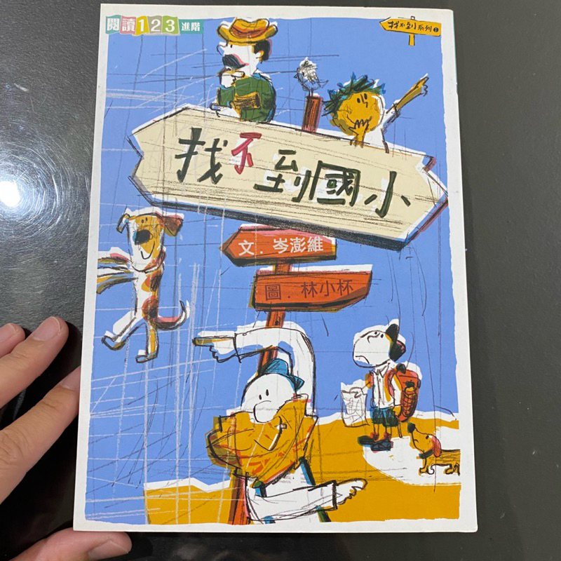 找不到國小 童書 二手 童書 故事書 找不到國小 找不到 親子天下 95成新 閱讀123 | 蝦皮購物