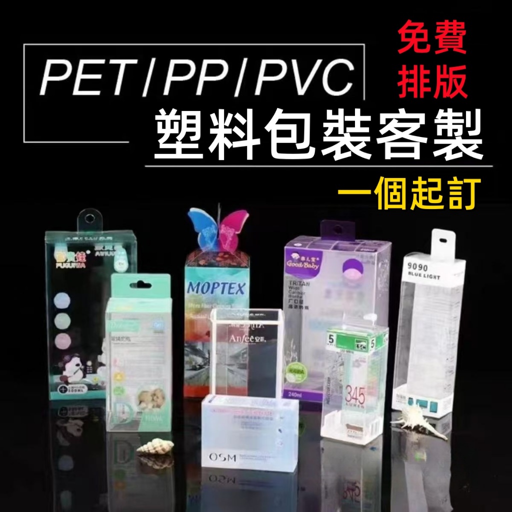 包裝盒客製 PET透明彩盒 PVC收納盒 自動勾底盒 透明 磨砂 膠盒客製 塑料盒 | 蝦皮購物