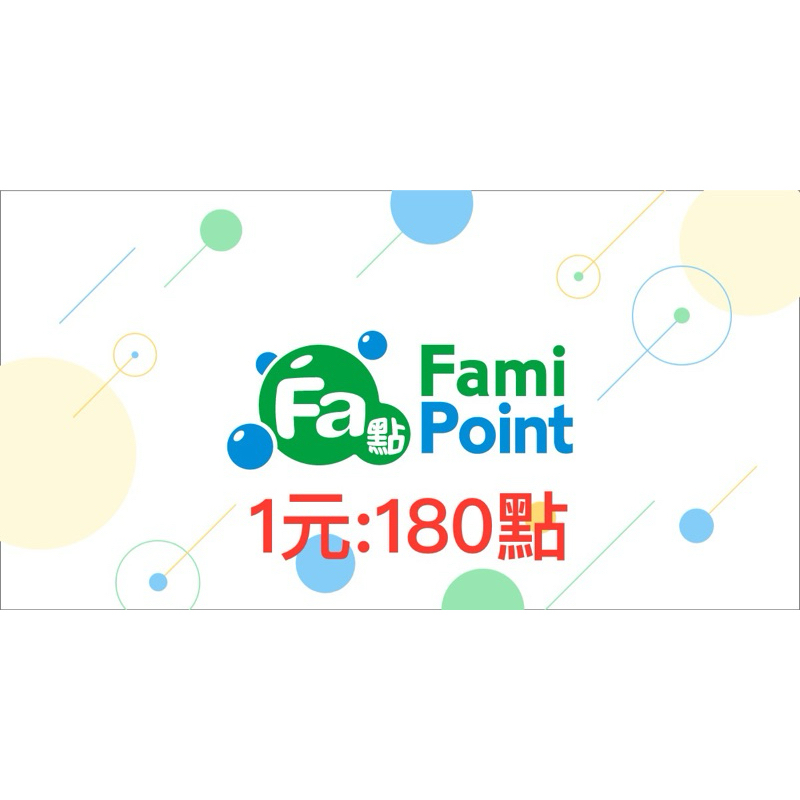 比值最優 Fami Point 1元:180Fa點 明年到期 全家點數 下單前先聊聊 | 蝦皮購物