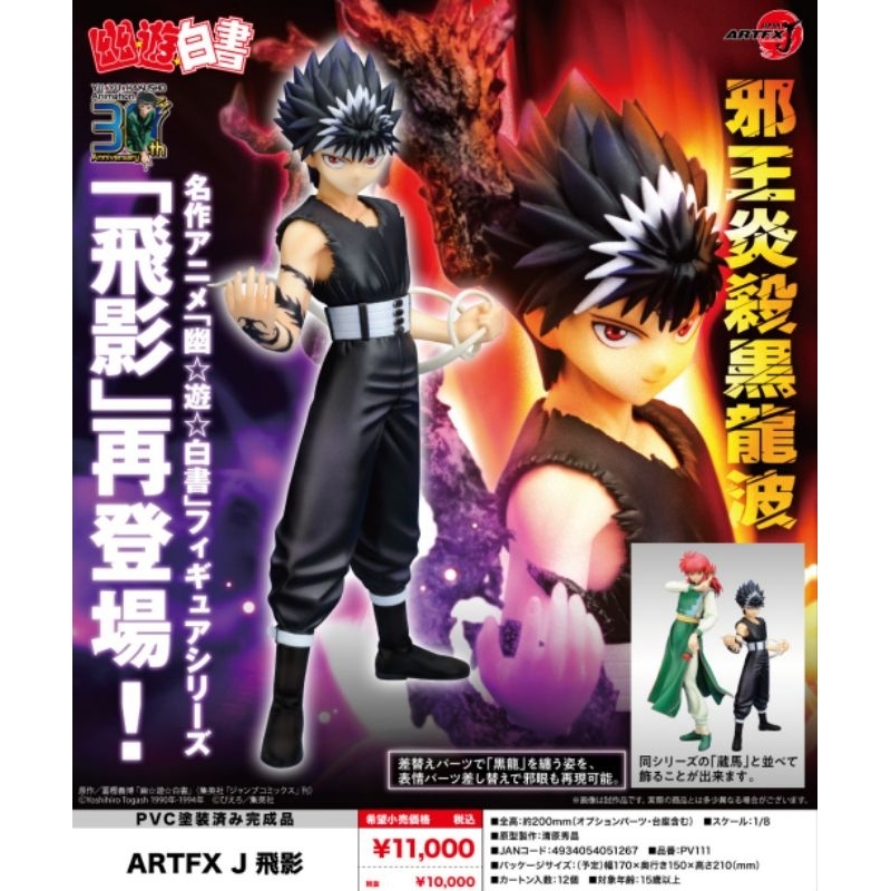 日空版壽屋ARTFX J 幽遊白書飛影1/8完成品再販2023 全新未拆