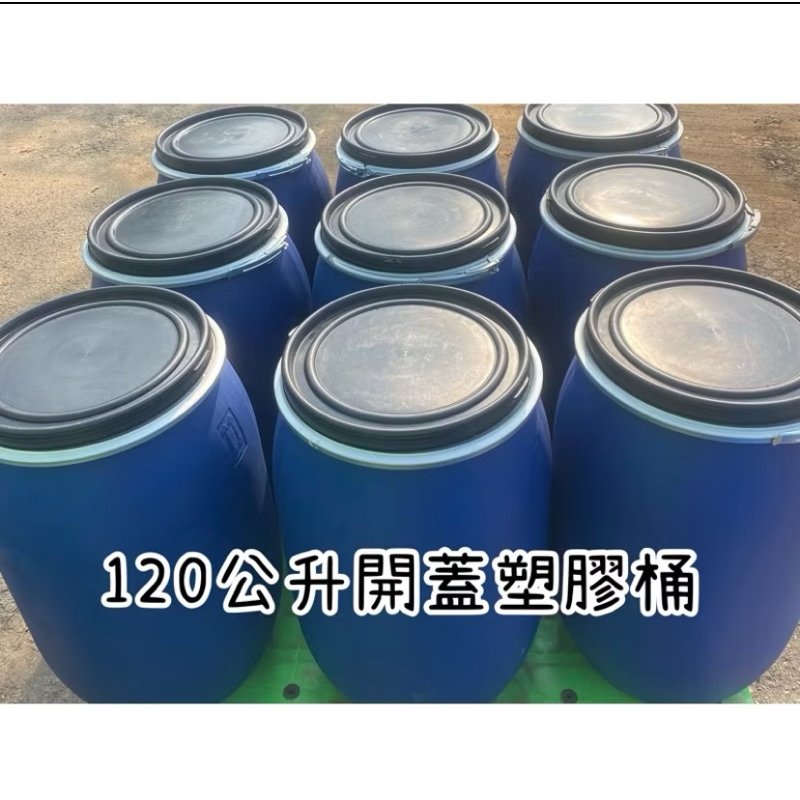 免運 120公升 150公升 塑膠桶 空桶 儲水桶 桶子 堆肥桶 廚餘桶 | 蝦皮購物