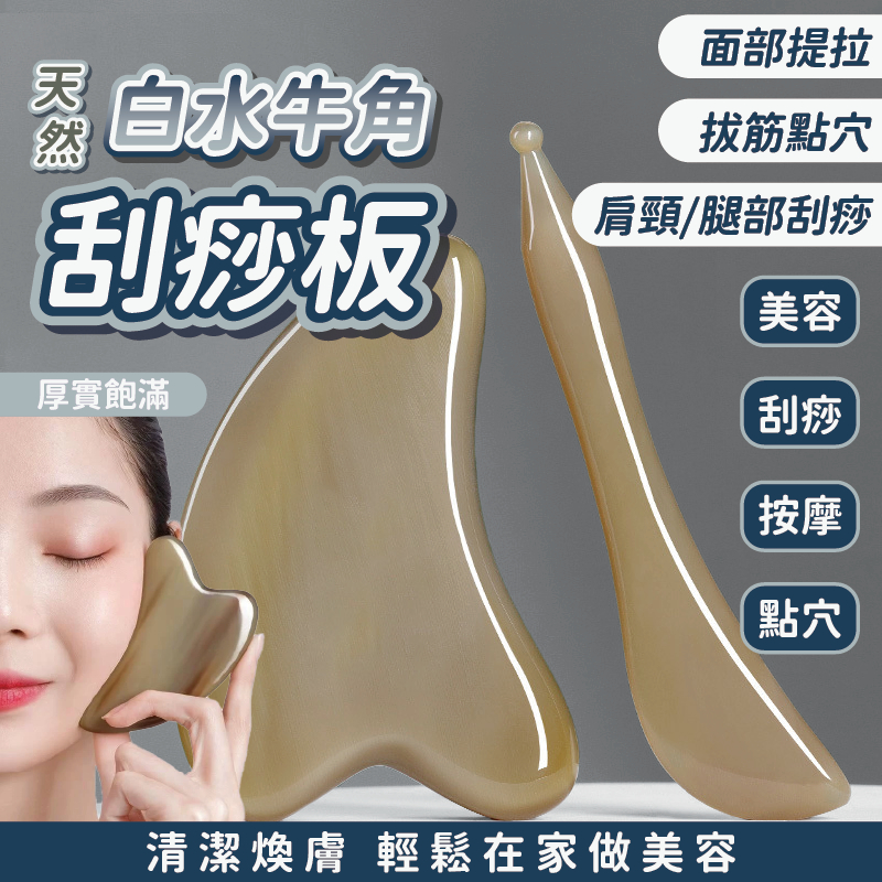 【隔日到貨】刮痧板 牛角刮痧板 刮痧 臉部刮痧板 刮痧板 腿 面部刮痧板 刮痧器 臉部刮痧 臉部按摩 | 蝦皮購物