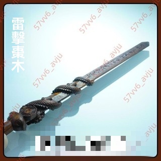 廠商 秒殺熱賣/龍虎山發貨雷擊棗木五行天師七星劍八卦劍道家法器實木打神鞭玄武 桃木劍 雷擊棗木 雷擊桃木 雷擊棗木劍 | 蝦皮購物