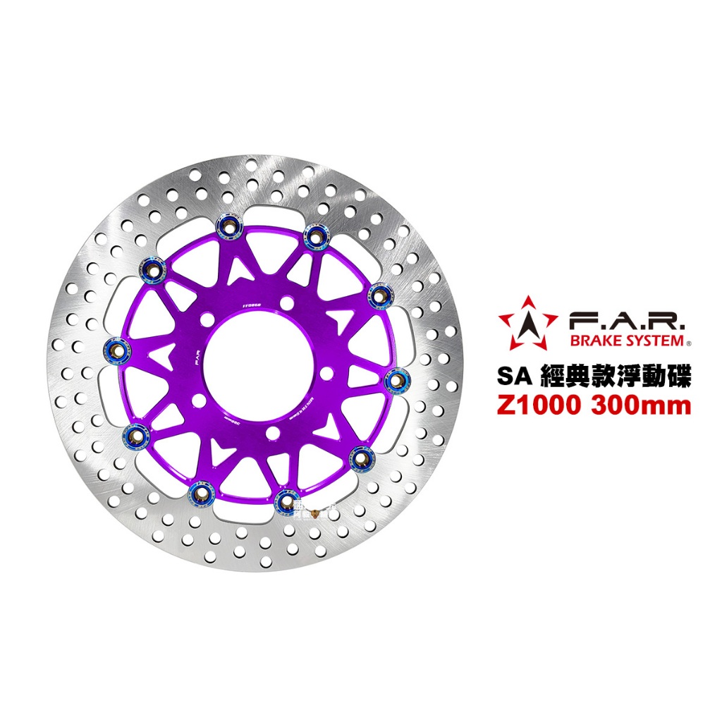 FAR SA 經典款 浮動碟盤 KAWASAKI Z1000 300mm 碟盤 浮動碟 碟片『兩片一組』(SA-060) | 蝦皮購物