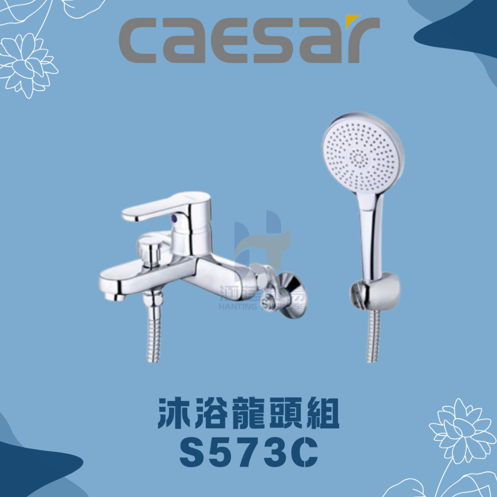 凱撒 CAESAR S573C 沐浴龍頭組 沐浴龍頭 蓮蓬頭 | 蝦皮購物
