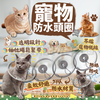 🐈毛孩寵物樂園🐕台灣現貨📣透明寵物伊莉莎白圈🐾寵物頭套🌻透明...